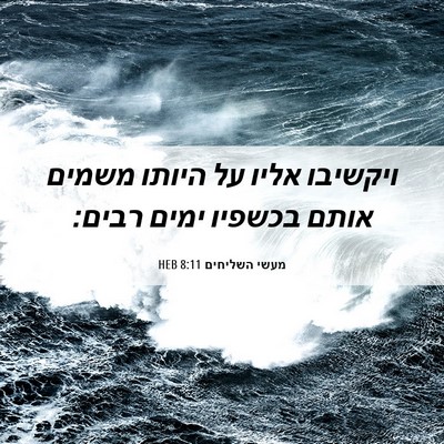 Picture 06 - מעשי השליחים 8:11 HEB - ויקשיבו אליו על היותו - Bible Verse Picture