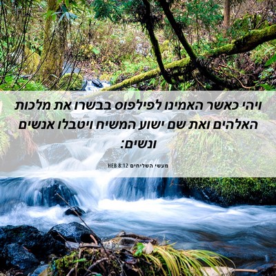 Picture 06 - מעשי השליחים 8:12 HEB - ויהי כאשר האמינו לפילפוס - Bible Verse Picture