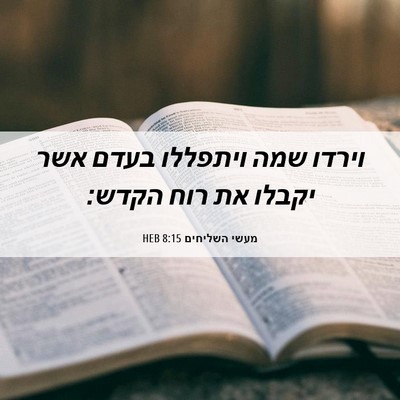 Picture 06 - מעשי השליחים 8:15 HEB - וירדו שמה ויתפללו בעדם אשר - Bible Verse Picture