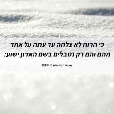 Picture 06 - מעשי השליחים 8:16 HEB - כי הרוח לא צלחה עד עתה על - Bible Verse Picture