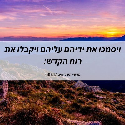 Picture 06 - מעשי השליחים 8:17 HEB - ויסמכו את ידיהם עליהם - Bible Verse Picture