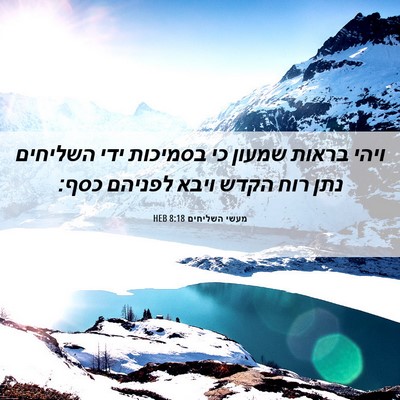 Picture 06 - מעשי השליחים 8:18 HEB - ויהי בראות שמעון כי - Bible Verse Picture