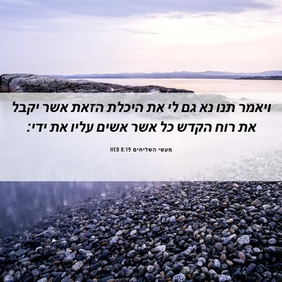 Picture 06 - מעשי השליחים 8:19 HEB - ויאמר תנו נא גם לי את היכלת - Bible Verse Picture