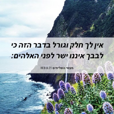 Picture 06 - מעשי השליחים 8:21 HEB - אין לך חלק וגורל בדבר הזה - Bible Verse Picture
