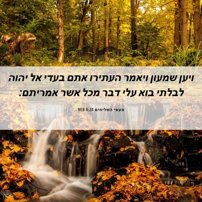 Picture 06 - מעשי השליחים 8:24 HEB - ויען שמעון ויאמר העתירו - Bible Verse Picture
