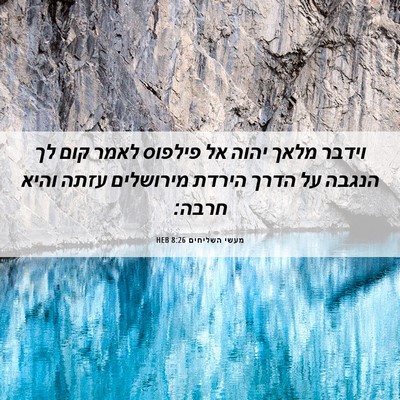 Picture 06 - מעשי השליחים 8:26 HEB - וידבר מלאך יהוה אל פילפוס - Bible Verse Picture