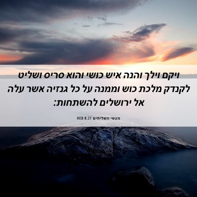 Picture 06 - מעשי השליחים 8:27 HEB - ויקם וילך והנה איש כושי - Bible Verse Picture