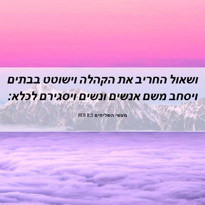 Picture 06 - מעשי השליחים 8:3 HEB - ושאול החריב את הקהלה - Bible Verse Picture