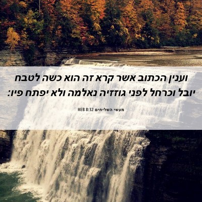 Picture 06 - מעשי השליחים 8:32 HEB - וענין הכתוב אשר קרא זה הוא - Bible Verse Picture