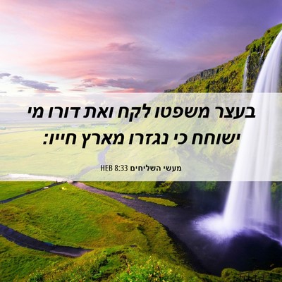 Picture 06 - מעשי השליחים 8:33 HEB - בעצר משפטו לקח ואת דורו מי - Bible Verse Picture
