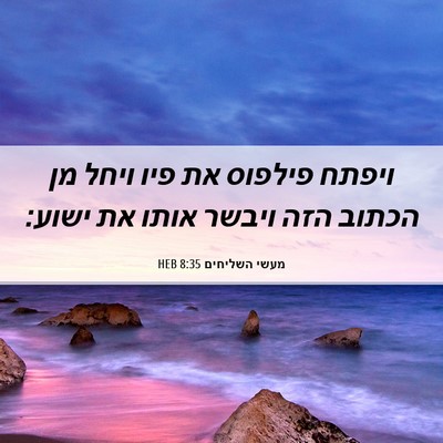 Picture 06 - מעשי השליחים 8:35 HEB - ויפתח פילפוס את פיו ויחל מן - Bible Verse Picture
