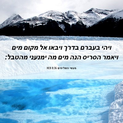 Picture 06 - מעשי השליחים 8:36 HEB - ויהי בעברם בדרך ויבאו אל - Bible Verse Picture