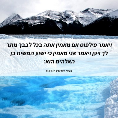 Picture 06 - מעשי השליחים 8:37 HEB - ויאמר פילפוס אם מאמין אתה - Bible Verse Picture