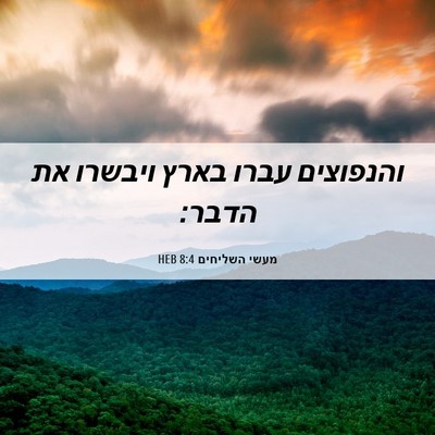 Picture 06 - מעשי השליחים 8:4 HEB - והנפוצים עברו בארץ ויבשרו - Bible Verse Picture