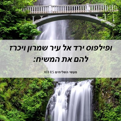 Picture 06 - מעשי השליחים 8:5 HEB - ופילפוס ירד אל עיר שמרון - Bible Verse Picture