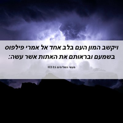 Picture 06 - מעשי השליחים 8:6 HEB - ויקשב המון העם בלב אחד אל - Bible Verse Picture