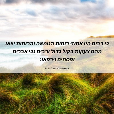 Picture 06 - מעשי השליחים 8:7 HEB - כי רבים היו אחוזי רוחות - Bible Verse Picture