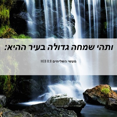 Picture 06 - מעשי השליחים 8:8 HEB - ותהי שמחה גדולה בעיר - Bible Verse Picture