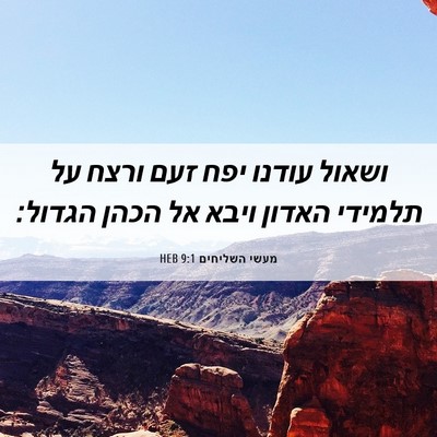Picture 06 - מעשי השליחים 9:1 HEB - ושאול עודנו יפח זעם ורצח על - Bible Verse Picture