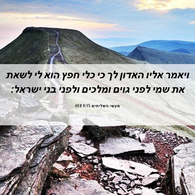 Picture 06 - מעשי השליחים 9:15 HEB - ויאמר אליו האדון לך כי כלי - Bible Verse Picture