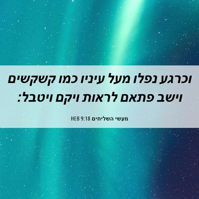 Picture 06 - מעשי השליחים 9:18 HEB - וכרגע נפלו מעל עיניו כמו - Bible Verse Picture