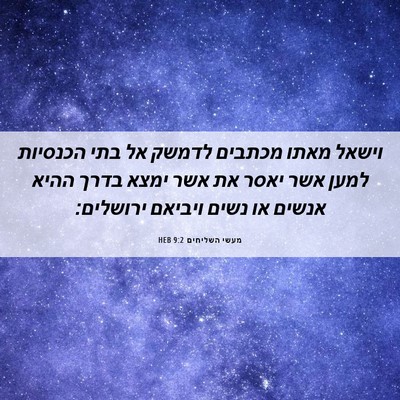 Picture 06 - מעשי השליחים 9:2 HEB - וישאל מאתו מכתבים לדמשק אל - Bible Verse Picture