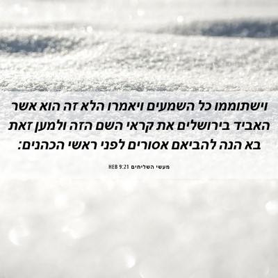 Picture 06 - מעשי השליחים 9:21 HEB - וישתוממו כל השמעים ויאמרו - Bible Verse Picture