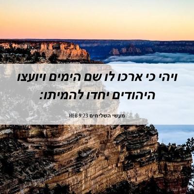 Picture 06 - מעשי השליחים 9:23 HEB - ויהי כי ארכו לו שם הימים - Bible Verse Picture