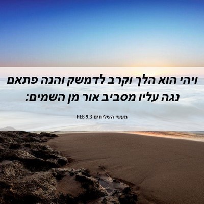 Picture 06 - מעשי השליחים 9:3 HEB - ויהי הוא הלך וקרב לדמשק - Bible Verse Picture