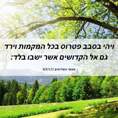 Picture 06 - מעשי השליחים 9:32 HEB - ויהי בסבב פטרוס בכל המקמות - Bible Verse Picture