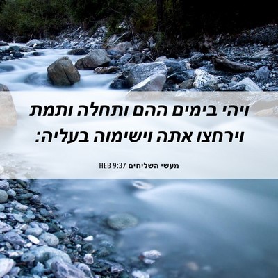 Picture 06 - מעשי השליחים 9:37 HEB - ויהי בימים ההם ותחלה ותמת - Bible Verse Picture