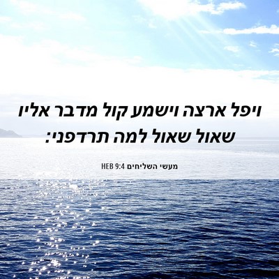 Picture 06 - מעשי השליחים 9:4 HEB - ויפל ארצה וישמע קול מדבר - Bible Verse Picture