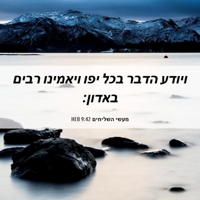 Picture 06 - מעשי השליחים 9:42 HEB - ויודע הדבר בכל יפו ויאמינו - Bible Verse Picture