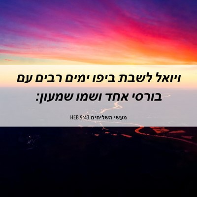 Picture 06 - מעשי השליחים 9:43 HEB - ויואל לשבת ביפו ימים רבים - Bible Verse Picture