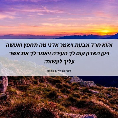 Picture 06 - מעשי השליחים 9:6 HEB - והוא חרד ונבעת ויאמר אדני - Bible Verse Picture