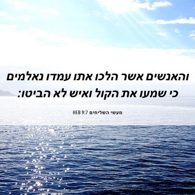 Picture 06 - מעשי השליחים 9:7 HEB - והאנשים אשר הלכו אתו עמדו - Bible Verse Picture