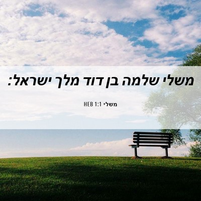 Picture 06 - משלי 1:1 HEB - משלי שלמה בן דוד מלך - Bible Verse Picture