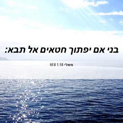Picture 06 - משלי 1:10 HEB - בני אם יפתוך חטאים אל - Bible Verse Picture