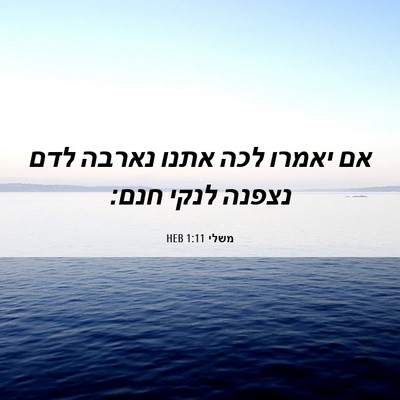 Picture 06 - משלי 1:11 HEB - אם יאמרו לכה אתנו נארבה לדם - Bible Verse Picture