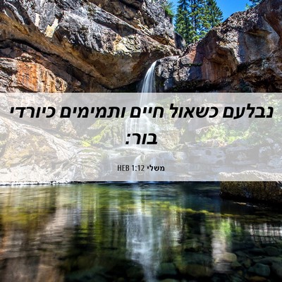Picture 06 - משלי 1:12 HEB - נבלעם כשאול חיים ותמימים - Bible Verse Picture