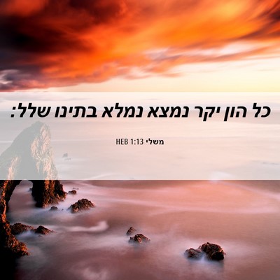 Picture 06 - משלי 1:13 HEB - כל הון יקר נמצא נמלא בתינו - Bible Verse Picture