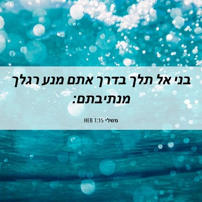 Picture 06 - משלי 1:15 HEB - בני אל תלך בדרך אתם מנע - Bible Verse Picture