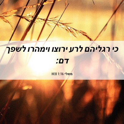 Picture 06 - משלי 1:16 HEB - כי רגליהם לרע ירוצו וימהרו - Bible Verse Picture