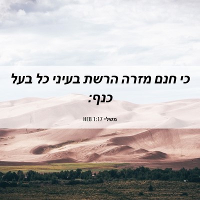 Picture 06 - משלי 1:17 HEB - כי חנם מזרה הרשת בעיני כל - Bible Verse Picture