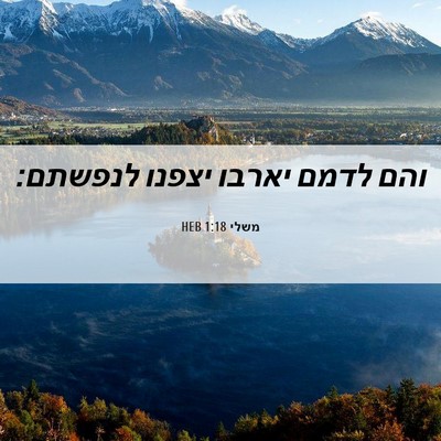 Picture 06 - משלי 1:18 HEB - והם לדמם יארבו יצפנו - Bible Verse Picture