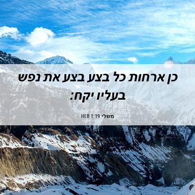 Picture 06 - משלי 1:19 HEB - כן ארחות כל בצע בצע את נפש - Bible Verse Picture