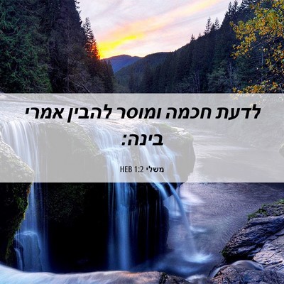 Picture 06 - משלי 1:2 HEB - לדעת חכמה ומוסר להבין אמרי - Bible Verse Picture