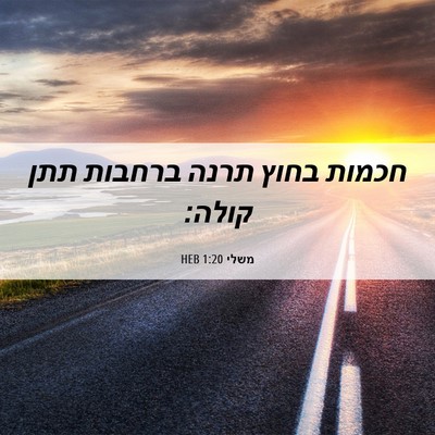 Picture 06 - משלי 1:20 HEB - חכמות בחוץ תרנה ברחבות תתן - Bible Verse Picture