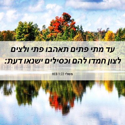 Picture 06 - משלי 1:22 HEB - עד מתי פתים תאהבו פתי ולצים - Bible Verse Picture