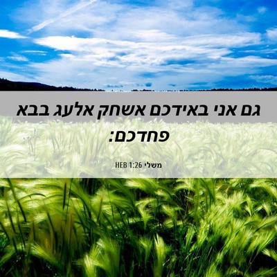 Picture 06 - משלי 1:26 HEB - גם אני באידכם אשחק אלעג בבא - Bible Verse Picture